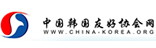 中国韩国友好协会网