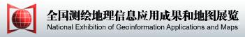 全国测绘地理信息应用成果和地图展览