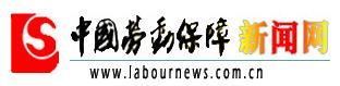 中国劳动保障新闻网