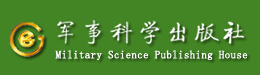 军事科学出版社