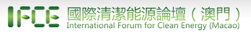 国际清洁能源高峰论坛