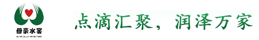 大地之爱母亲水窑