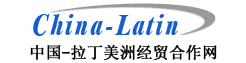 中国—拉丁美洲经贸合作网