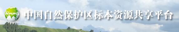 中国自然保护区标本资源共享平台