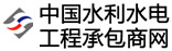 中国水利水电工程承包商网