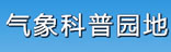 气象科普园地