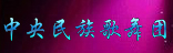 中国民族歌舞团