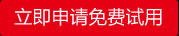 申请试用