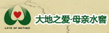 大地之爱母亲水窑