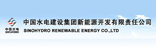 中国水电建设集团新能源开发有限责任公司