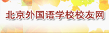北京外国语学校校友网
